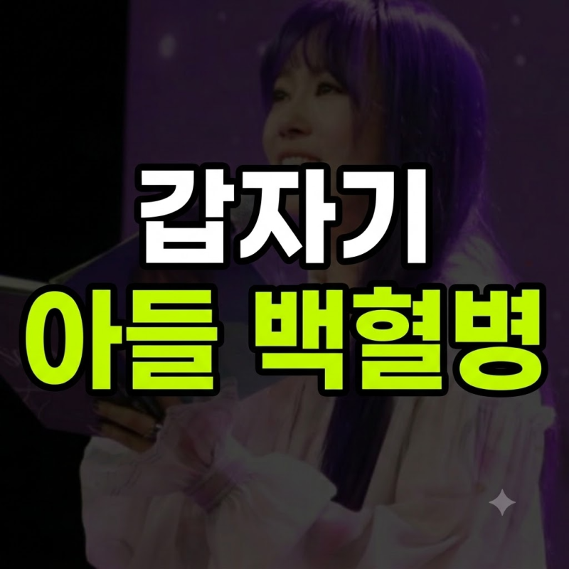 "갑자기 방송에서 사라진 진짜 이유..." 가수 이수영, 16살 아들의 백혈병 진단 고백에 쏟아진 ....