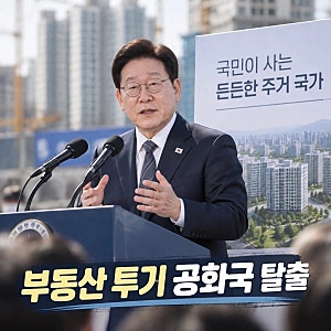 이 대통령 약속 부동산 투기 공화국 탈출 지킬 것