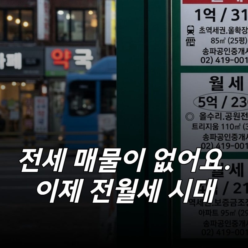 전세가 사라진다.. 반전세 전월세 계산 확인하세요.