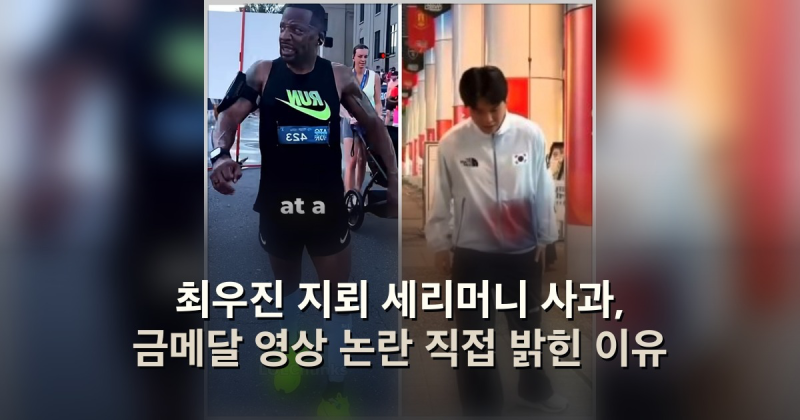 최우진 지뢰 세리머니 사과, 금메달 영상 논란 직접 밝힌 이유