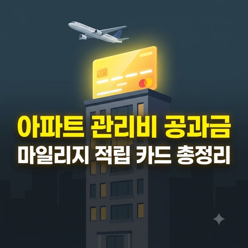 아파트 관리비 공과금 마일리지 카드 총정리 | 실적 인정 조건과 자동이체 등록 요령