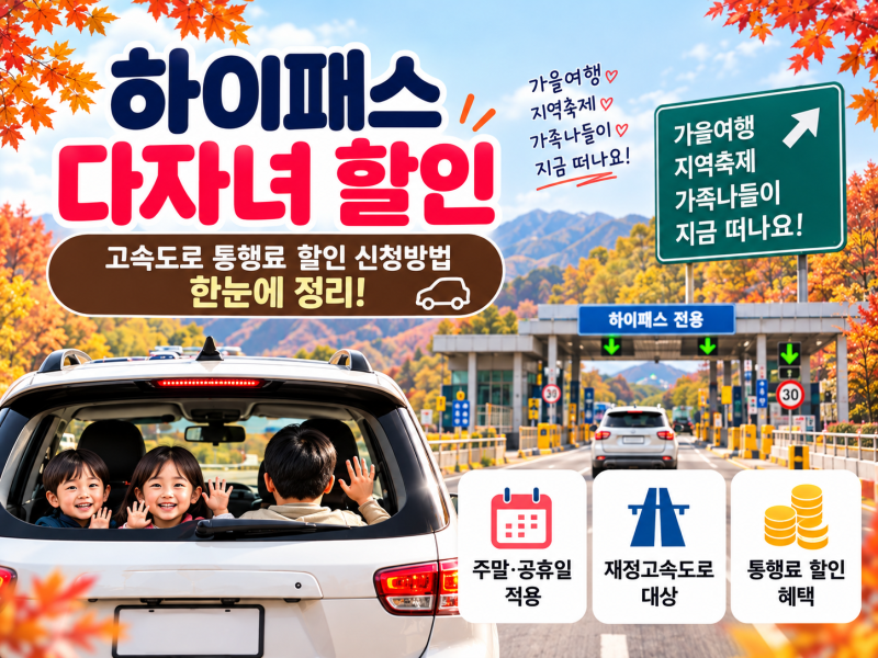 하이패스 다자녀 할인 신청 방법, 2자녀부터 고속도로 통행료 할인받는 방법