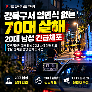 강북구서 일면식 없는 70대 살해 혐의…20대 남성 긴급체포