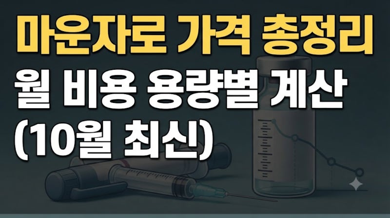 마운자로 vs 위고비 가격 비교 : 용량별 한 달 비용 총정리 (10월 최신, 2.5mg~15mg)