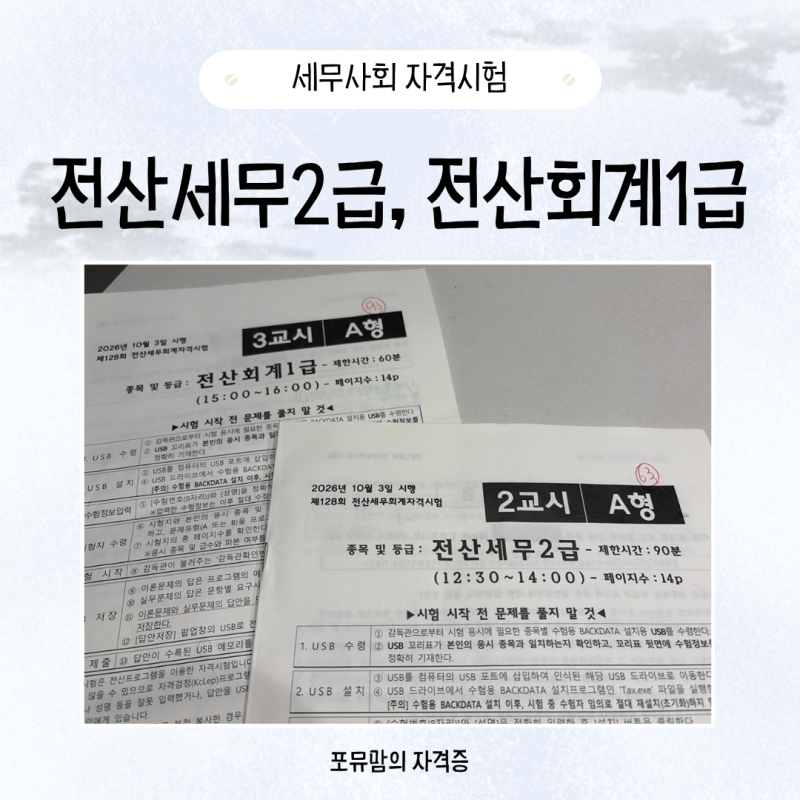 전산세무2급, 전산회계1급 노베이스 독학공부 청주그린컴퓨터아트학원 시험후기