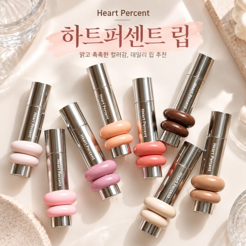 [하트퍼센트 원웨이 글로이 틴트] 컬러 추천 01~08 입술 발색 전 컬러 비교