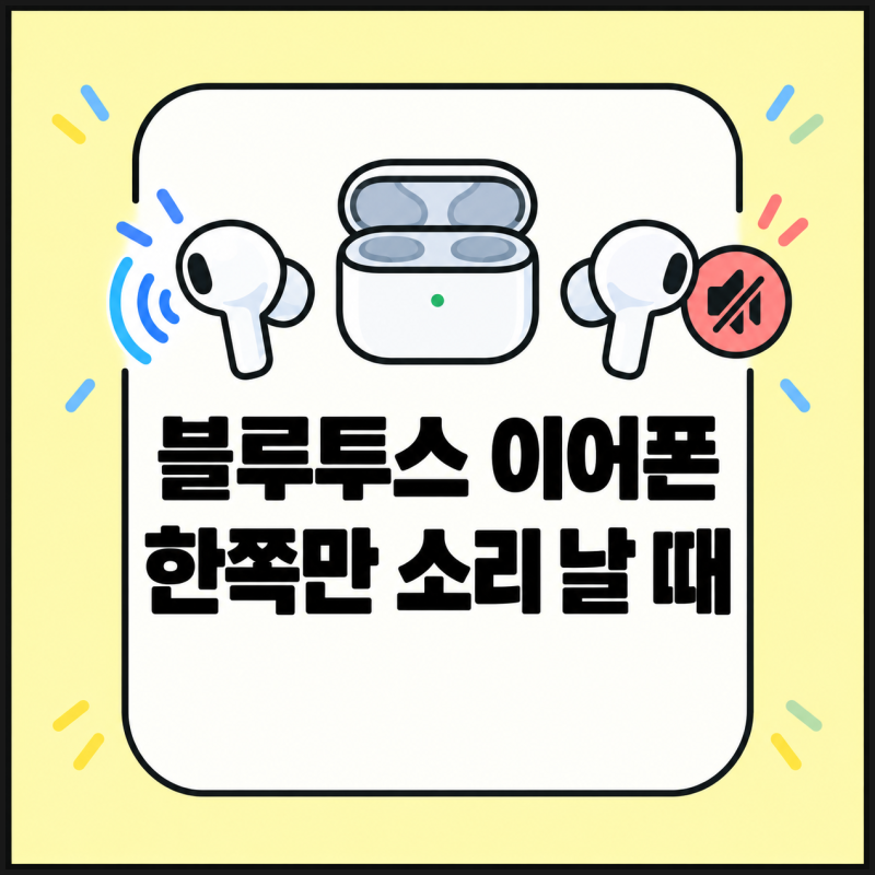 블루투스 이어폰 한쪽만 소리 날 때, 한쪽 안 들림 해결 방법