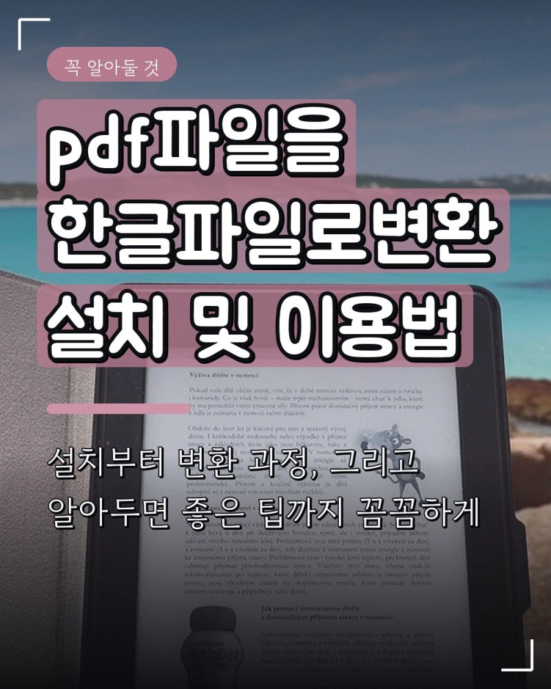 pdf파일을 한글파일로변환 설치 및 이용법
