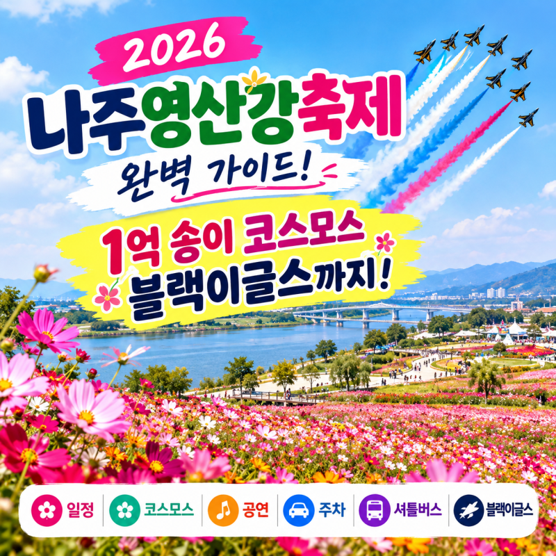 2026 나주영산강축제 완벽 가이드! 일정·코스모스·공연·주차·블랙이글스 총정리