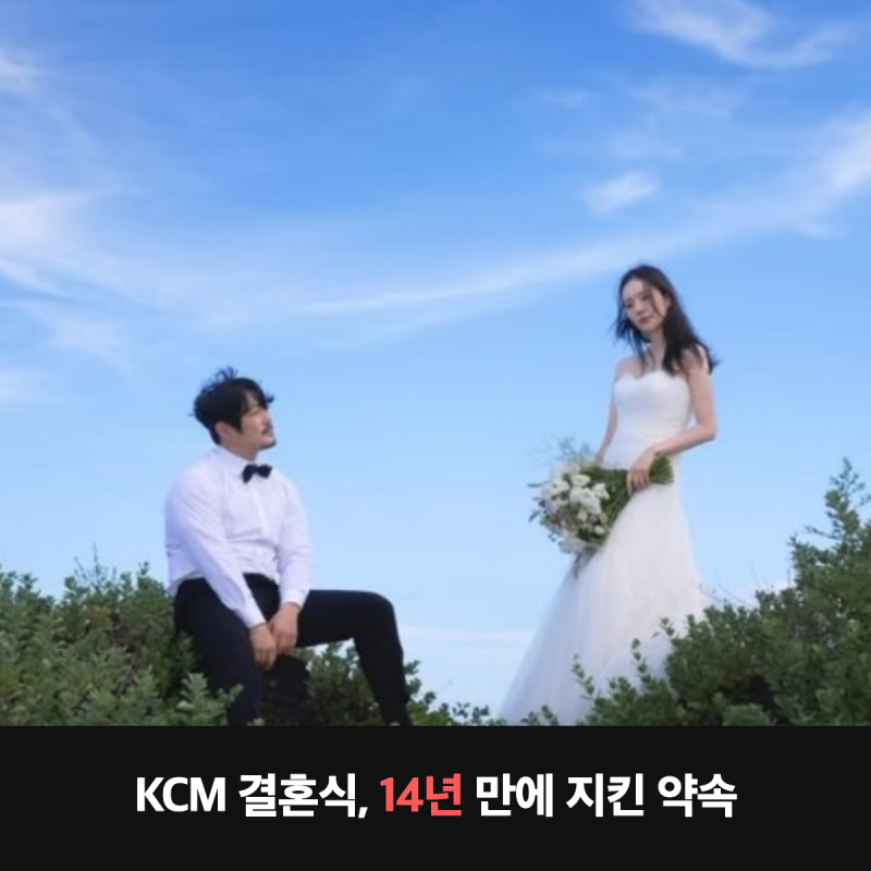 KCM 결혼식 유재석 사회·김범수 축가, 와이프와 14년 만에 지킨 약속