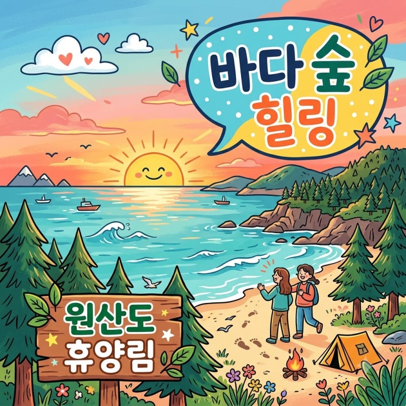 원산도 자연휴양림 예약 명당 추천 및 해별채 가격 시설 완벽 가이드