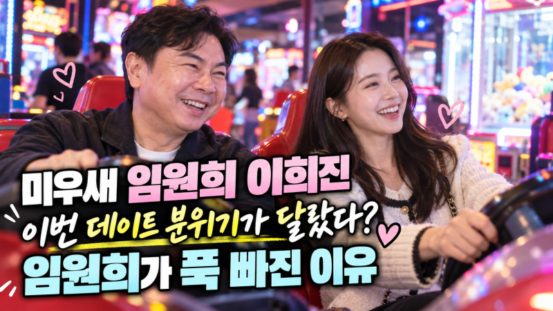 미우새 임원희, 이희진에게 정말 푹 빠졌나? 종이별 선물 후 나온 뜻밖의 한마디