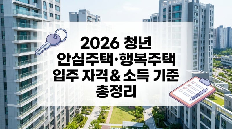 청년 안심주택 및 행복주택 입주 자격 소득 기준 자산 요건