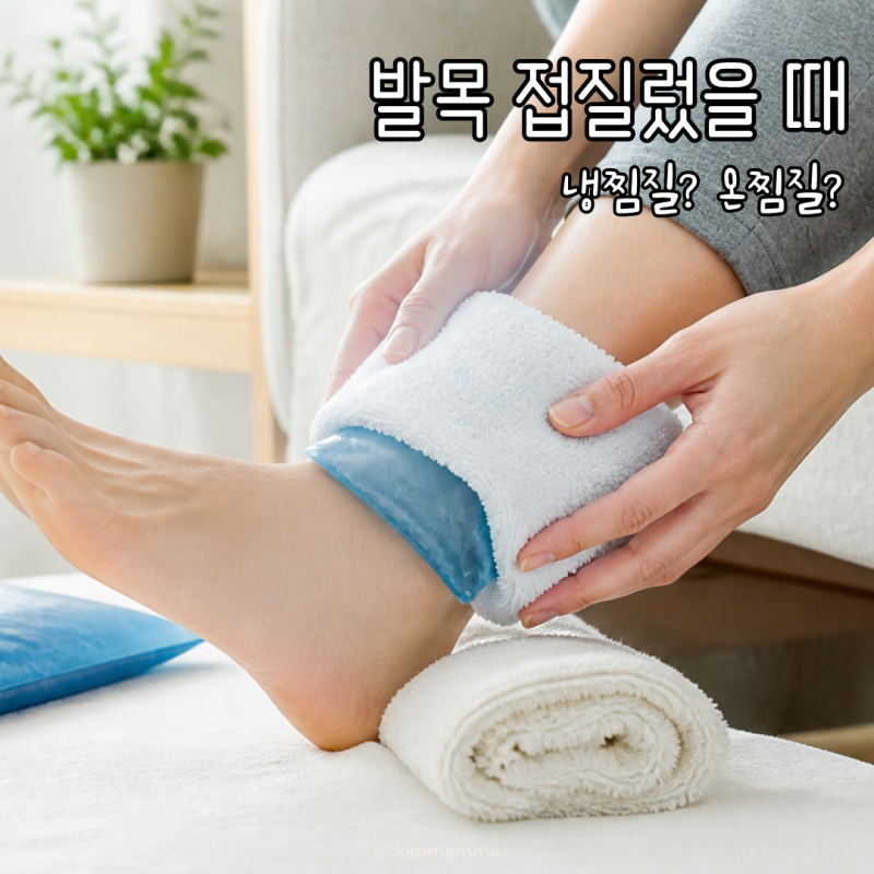 발목 접질렀을때 냉찜질 온찜질 차이, 하는법과 주의사항