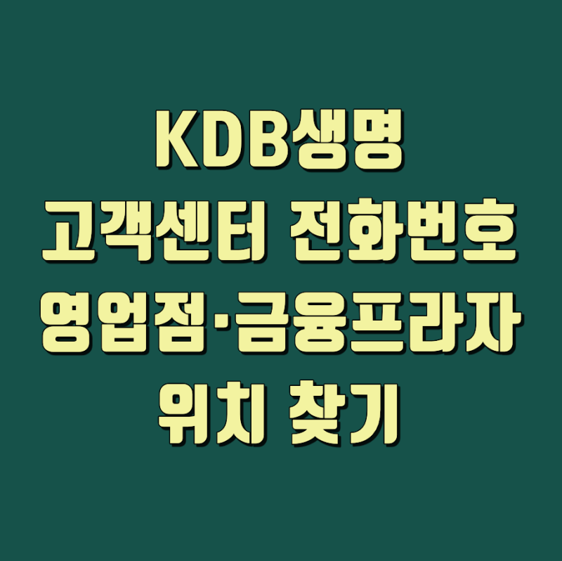 KDB생명 고객센터 전화번호｜영업점·금융프라자 위치 찾기