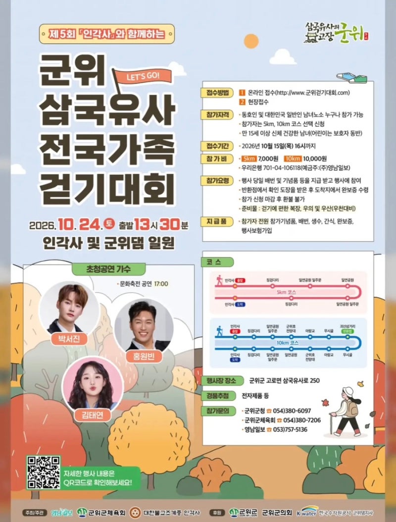 2026 군위 삼국유사 전국가족걷기대회,가을 공연도보고 군위댐을 걸어요