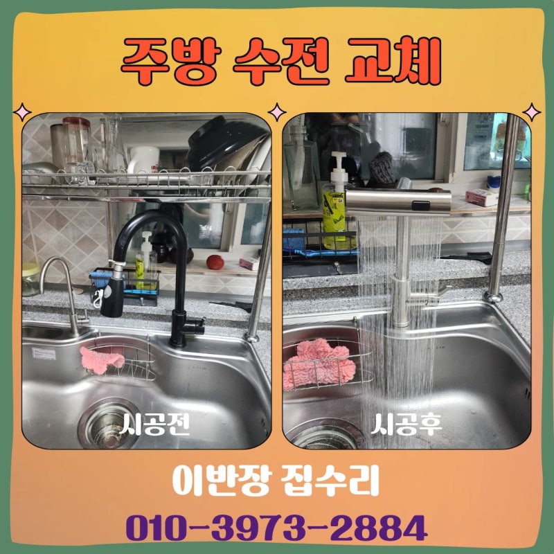 주방 수전 교체 비용과 수도꼭지 선택 기준은?