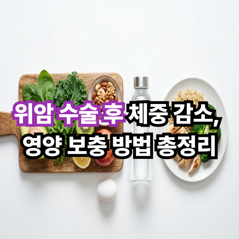 위암 수술 후 체중 감소, 영양 보충 방법 총정리