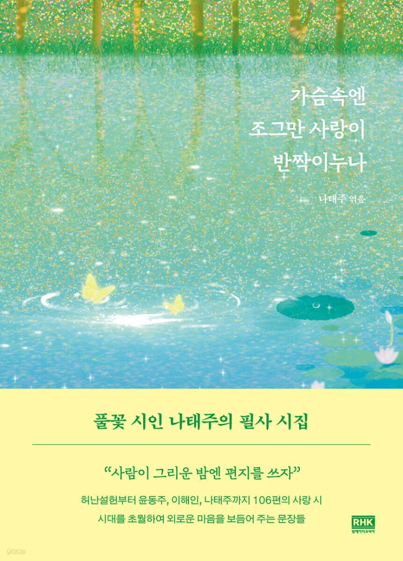 말랑말랑해지는 마음의 기록, 나태주 필사 시집 『가슴속엔 조그만 사랑이 반짝이누나』