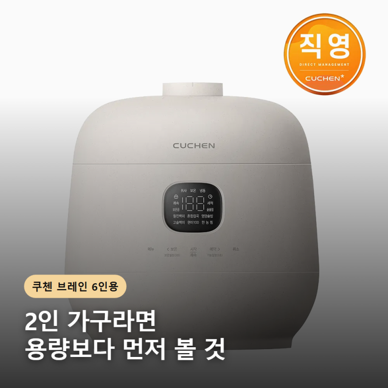쿠첸 브레인 6인용 밥솥, 2인 가구가 사기 전 볼 3가지