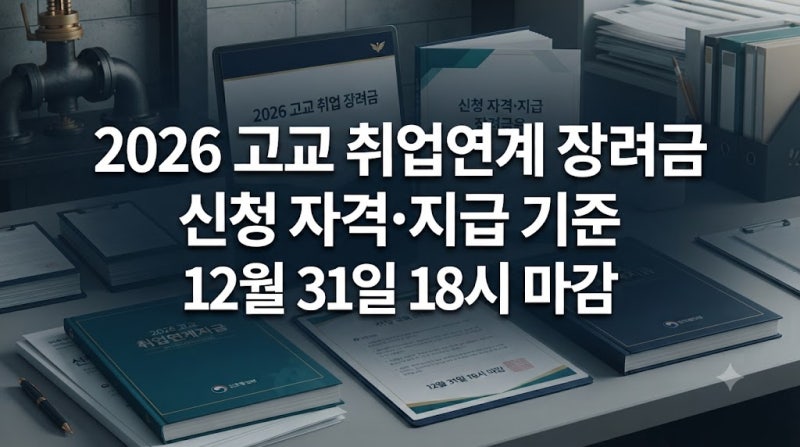 고교 취업연계 장려금 신청은 12월 31일까지, 지원액은 왜 확인이 필요할까?
