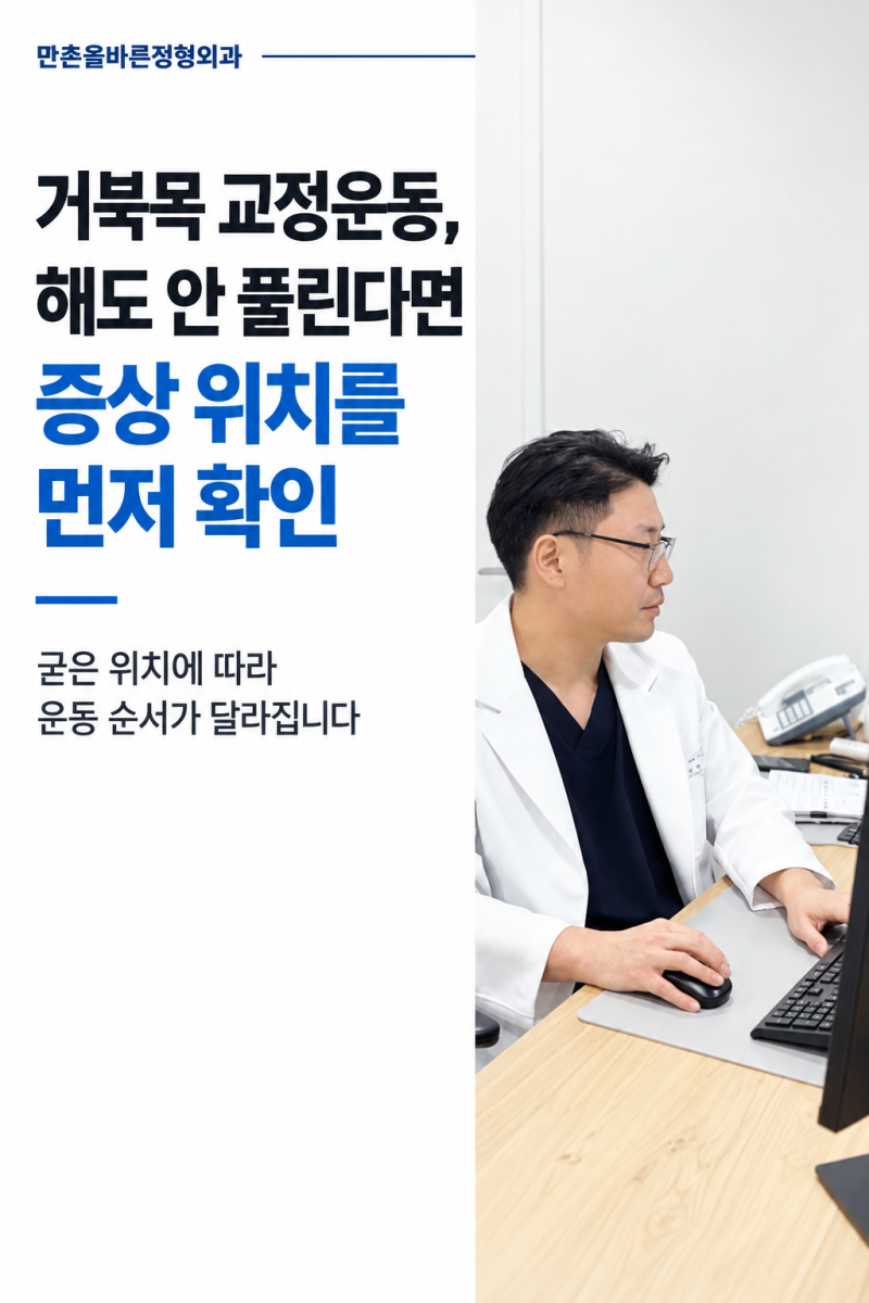 거북목 교정운동, 해도 안 풀린다면 증상 위치를 먼저 확인