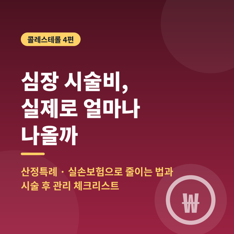 심장시술 비용과 보험 : 심장시술비 실제로 얼마나 나올까?