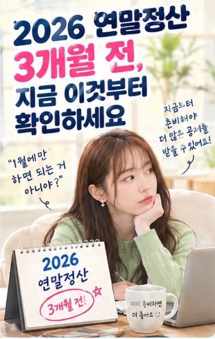 2026 연말정산 3개월 전, 지금 이것부터 확인하세요