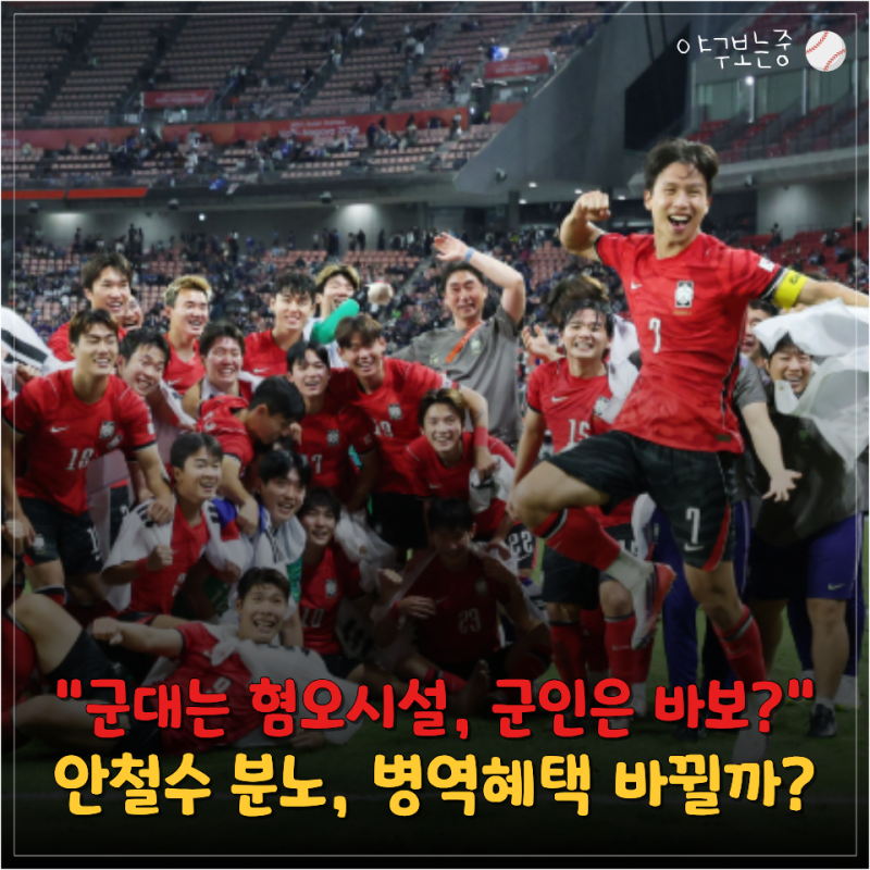 "50년 넘은 제도 바뀌나" 안철수, 아시안게임 병역 혜택 재검토 주장