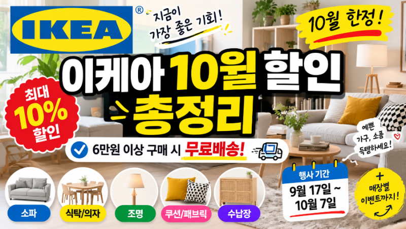 이케아 10월 할인 총정리｜10% 할인부터 6만원 이상 무료배송까지