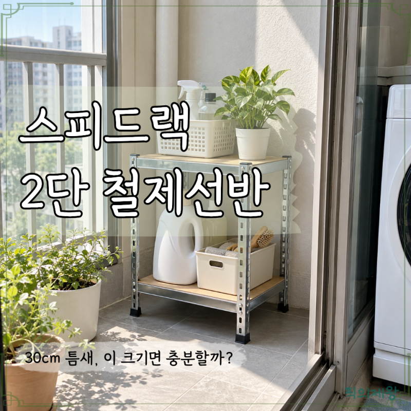 스피드랙 철제선반 300×300×600 2단, 좁은 베란다 수납에 맞을까?