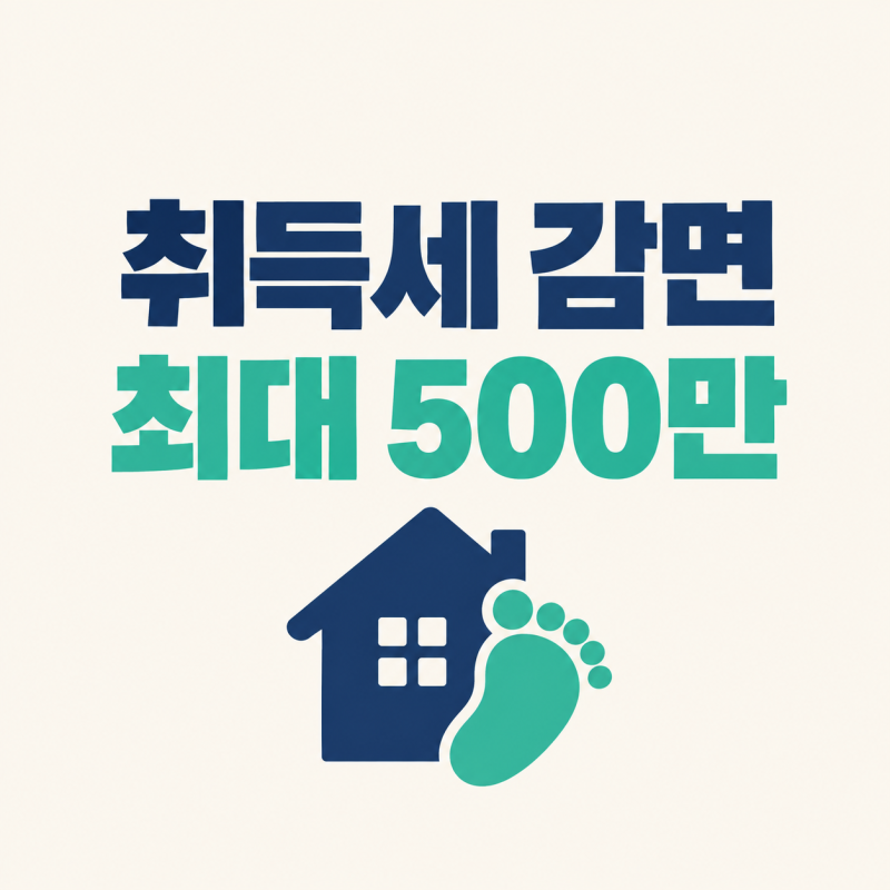신생아 특례대출 취득세, 대출과 별개로 최대 500만 원 감면 신청해야 받는다