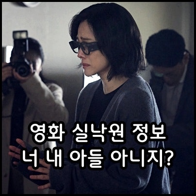 실낙원 정보 출연진 뜻 개봉 예정 한국 SF 가족 드라마 공포 스릴러 영화 추천