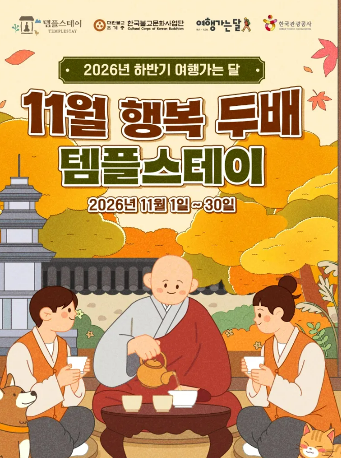 11월 템플스테이 선착순 반값, 예약 일정·참여 사찰 101곳 총정리