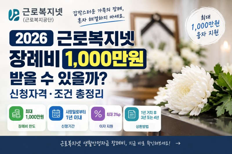 장례비 1,000만원까지 가능? 가족이 갑자기 사망했다면 꼭 확인하세요!