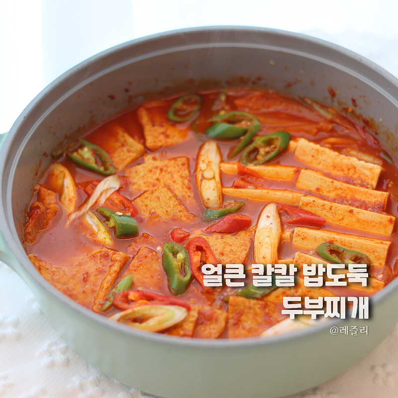 밥도둑 두부찌개 레시피, 실패 없는 초간단 두부요리
