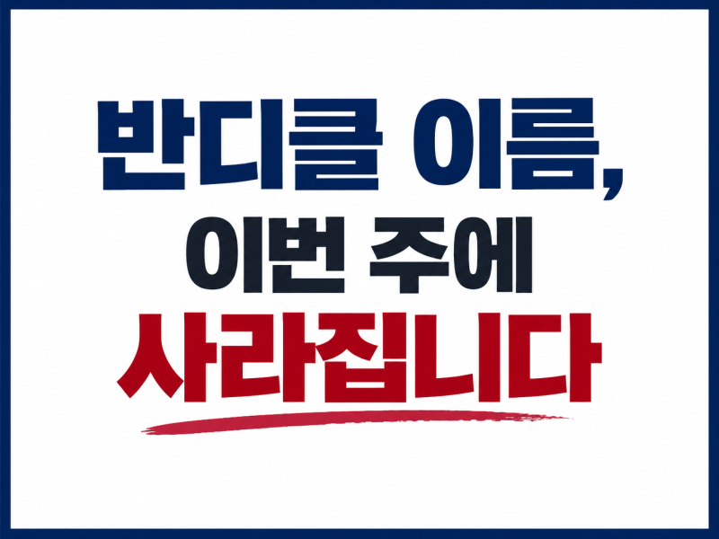 반디클 이름, 이번 주에 사라집니다. (11월 청약은 무슨 이름으로 나올까, 10월 9일 총회)