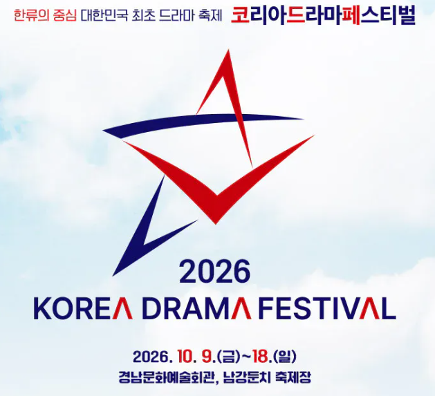 2026 코리아드라마페스티벌 총정리｜진주 일정·출연진·KDF 콘서트·코리아드라마어워즈·주....