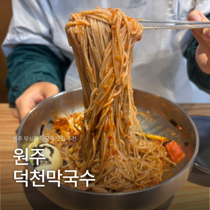 원주 덕천막국수 무실동 막국수 맛집 추천