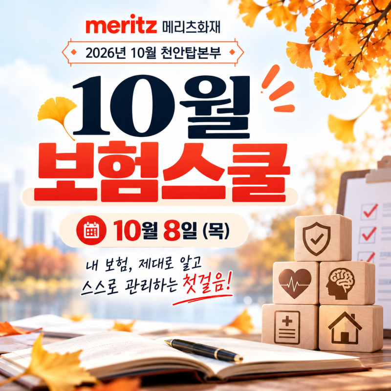 메리츠화재 천안탑본부 10월 보험스쿨 안내! 10월 8일 무료 보험 점검부터 실손보험 확인까지