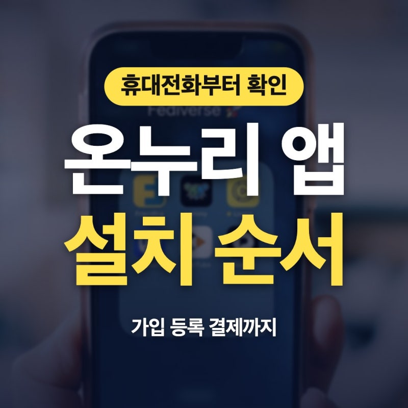 온누리상품권 앱 설치 디지털 온누리 다운 카드결제 사용처 곁에서 안내할게요