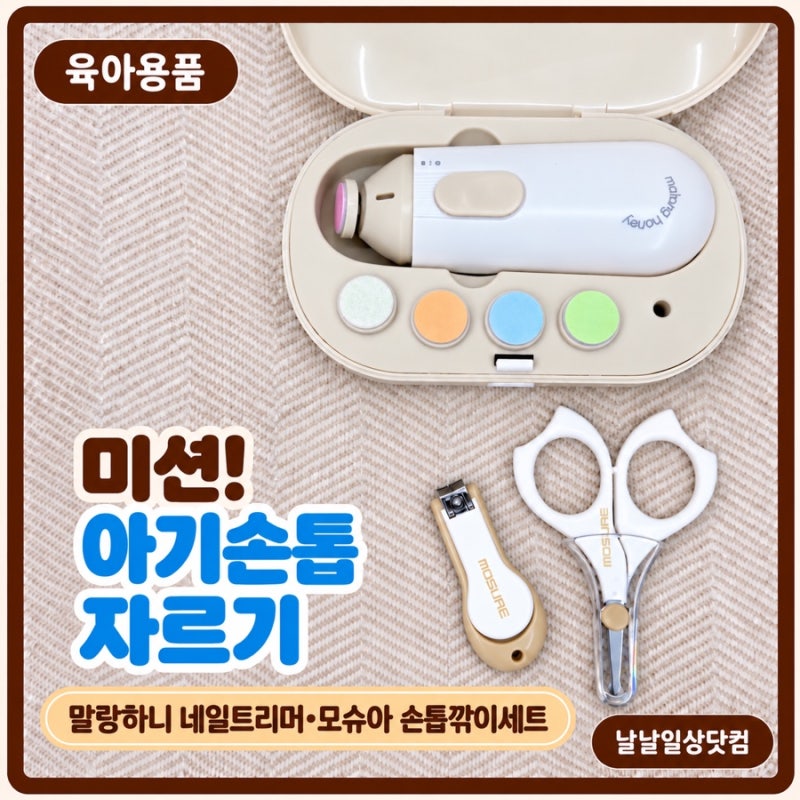 •아기 손톱 자르기·손톱깎이 언제부터?｜모슈아 손톱깎이 세트·말랑하니 네일트리머 후기