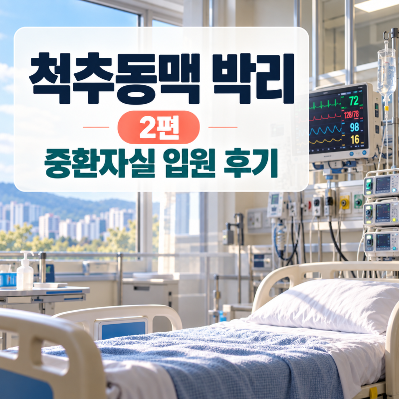척추동맥 박리 입원 후기 2편｜인하대병원 중환자실 5일, 페티딘 부작용