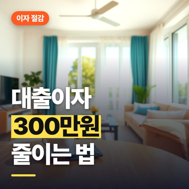 금리 1%p 차이로 대출이자 300만원 아끼는 계산법