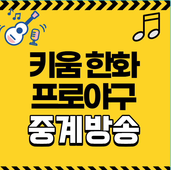 키움 한화 야구 중계 전준표 강건우 대전 오늘야구 방송 채널 2026년 10월 05일 키움 히어로즈 ....