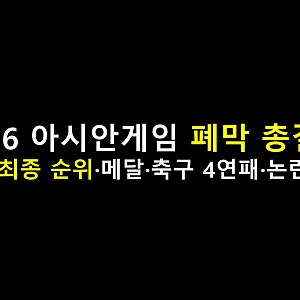 2026 아시안게임 폐막 총결산｜한국 최종 순위·메달·축구 4연패·논란까지