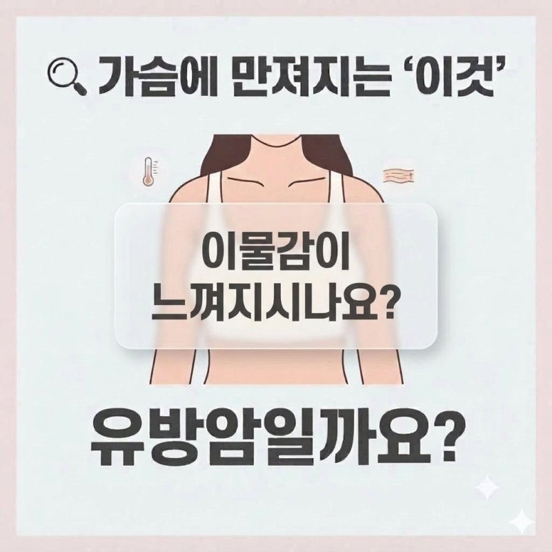 "단순한 멍울인 줄 알았는데..." 유방암 기수별 초기 증상과 병원 치료 절차 총정리