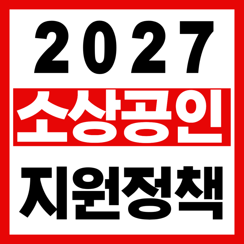2027 소상공인 지원정책 미리 알아보기!(2027년 정부안 기준!)