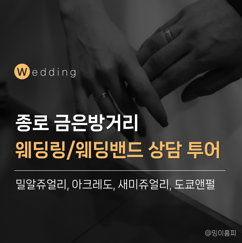 [W.4-2] 종로 웨딩링/웨딩밴드 상담 투어 :: 종로 예물 매장 4곳 비교 및 총정리(밀알쥬얼리, 아....