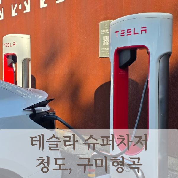 테슬라 슈퍼차저 청도, 구미형곡 모델y 전기차 충전 사용 방법